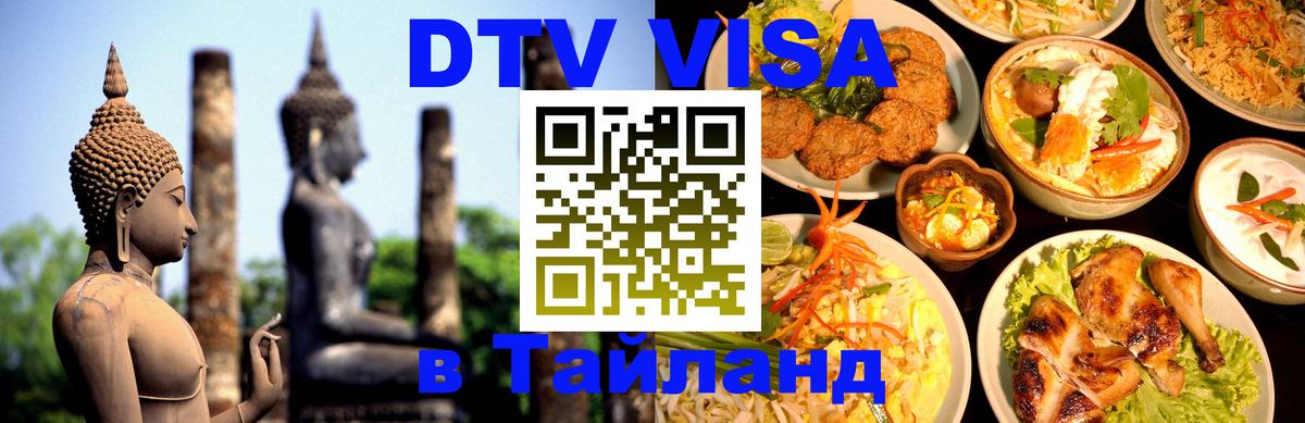 ДТВ VISA Тайланд для фрилансеров 