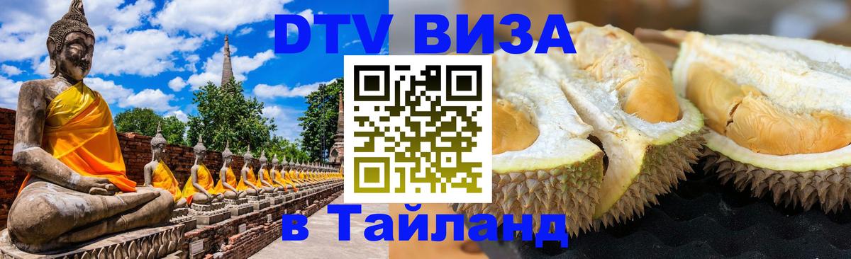 DTV Visa Thailand — прайс и условия, виза без дополнительных документов - Махачкала 