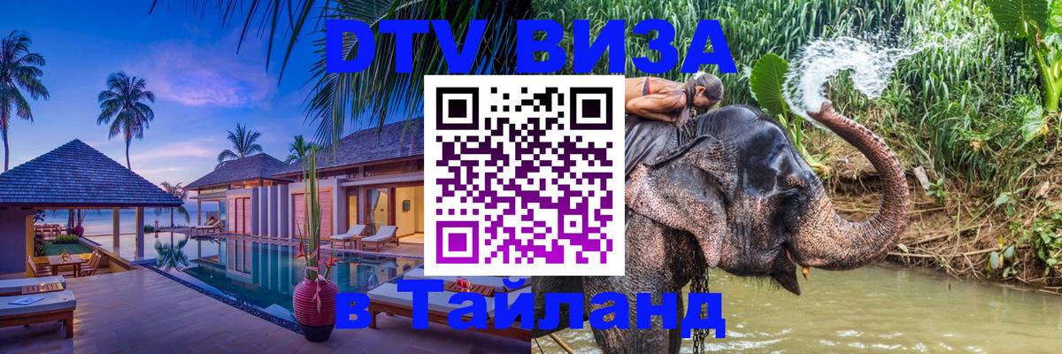 Как сделать DTV визу в Тайланд 